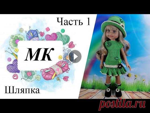 МК Лепрекон, Часть 1 Шляпка, крючком на куклу Паола Рейна мои соцсети ОК ВК Инста...