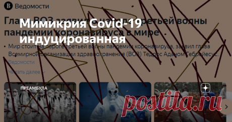 Мимикрия Covid-19 индуцированная Это часть названия статьи. А вот её полное название и ссылка, чтобы каждый мог сам прочесть и убедиться, что я ничего не выдумал: Синдром «индуцированной вакциной мимикрии Covid-191»: Реакции сплайсинга в открытой рамке считывания SARS-CoV-2 Spike приводят к появлению вариантов белка Spike, которые могут вызывать тромбоэмболические события у пациентов, иммунизированных векторными вакцинами.(Научная статья) Пусть вас не смущают слова сплайси...