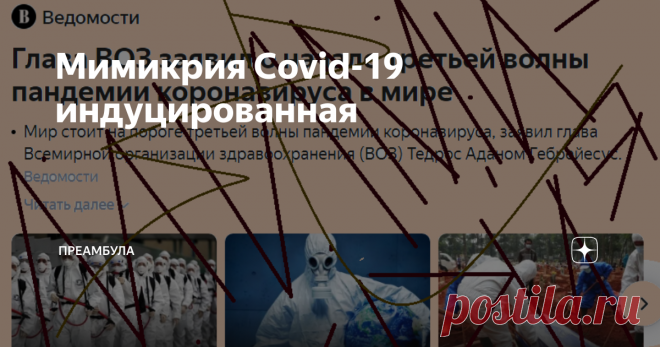 Мимикрия Covid-19 индуцированная Это часть названия статьи. А вот её полное название и ссылка, чтобы каждый мог сам прочесть и убедиться, что я ничего не выдумал: Синдром «индуцированной вакциной мимикрии Covid-191»: Реакции сплайсинга в открытой рамке считывания SARS-CoV-2 Spike приводят к появлению вариантов белка Spike, которые могут вызывать тромбоэмболические события у пациентов, иммунизированных векторными вакцинами.(Научная статья) Пусть вас не смущают слова сплайси...