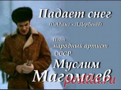 Падает снег - Муслим Магомаев · Страница 2 из 2