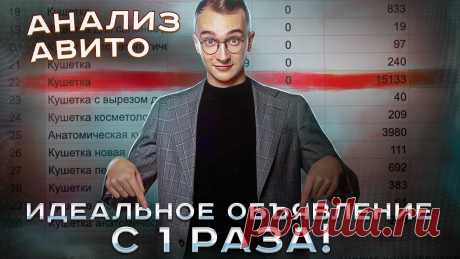 Пишем Объявление под Алгоритм Авито. Как продавать на НОВОМ АЛГОРИТМЕ Авито! Как и что продавать дорого (Бесплатный мастер класс): https://eduaviclub.ru/agaviclub?utm_source=you&utm_medium=dorСервис собиратель: 1. Участники мастер-кла...
