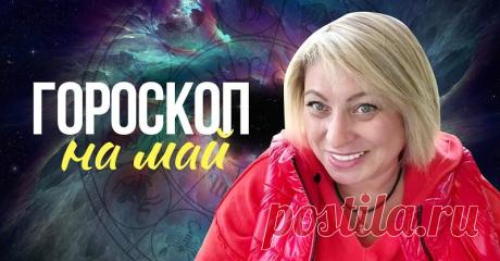 Прогноз на май 2021 года от восхитительной Анжелы Перл