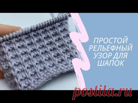 Простой рельефный узор спицами для шапок, свитеров и кардиганов