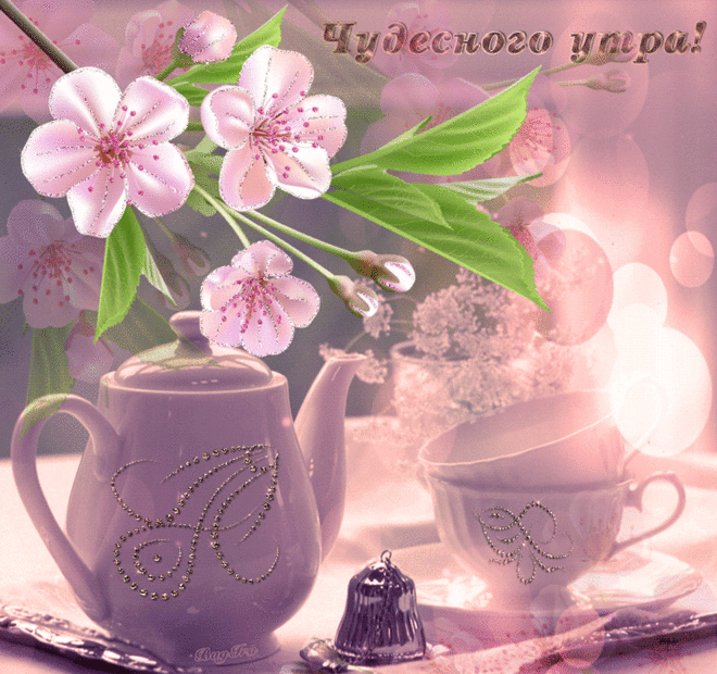 Чудесного утра!