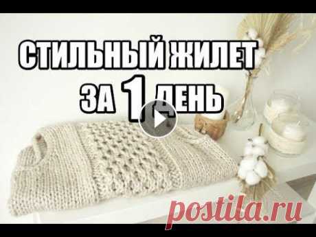 ВЫ НЕ ПОВЕРИТЕ!!!!!ОРИГИНАЛЬНЫЙ И СТИЛЬНЫЙ ЖИЛЕТ ЗА ОДИН ДЕНЬ. зимние вещи. вязание на осень спицами ВЫ НЕ ПОВЕРИТЕ!!!!!ОРИГИНАЛЬНЫЙ И СТИЛЬНЫЙ ЖИЛЕТ ЗА ОДИН ДЕНЬ.Я в инстаграм Набор спиц обзор Для заказа пряжи в Украине обращайтесьтел.+380965332559(V...