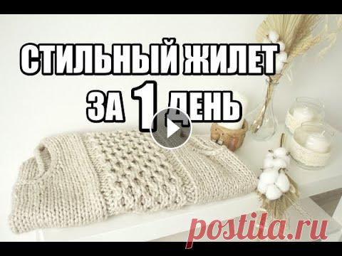 ВЫ НЕ ПОВЕРИТЕ!!!!!ОРИГИНАЛЬНЫЙ И СТИЛЬНЫЙ ЖИЛЕТ ЗА ОДИН ДЕНЬ. зимние вещи. вязание на осень спицами

джемпер трехцветный спицами