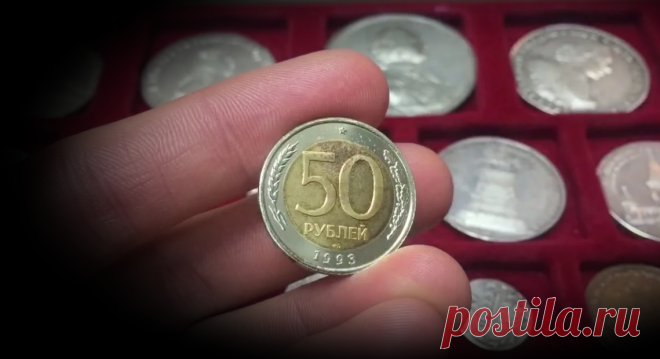 Редкая для коллекционеров монета 1993 г. которую они скупают. Рассказываю подробности об этой монете. | Андрей Кудряшов | Яндекс Дзен