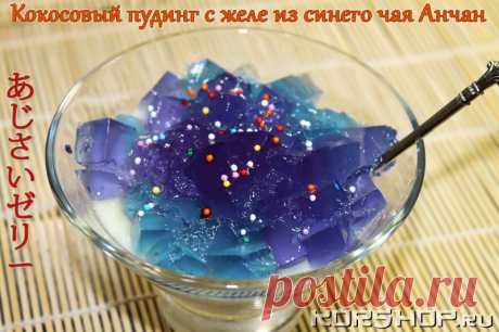 Японская кухня: Кокосовый пудинг с желе из синего чая Анчан (рецепт с фото)
