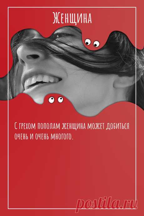 Цитата про «Женщин» — С грехом пополам женщина может добиться очень и…