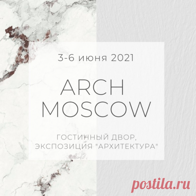 Керамика Архскин будет представлена на выставке АРХ Москва 2021. Архитектурная концепция стенда разработана совместно с архитектором Андреем Савиным.