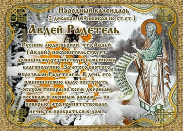 В России 2 декабря отмечается народный праздник Авдей Радетель, который приходится на день памяти ветхозаветного пророка Авдия. Открытки на День Авдея Радетеля!