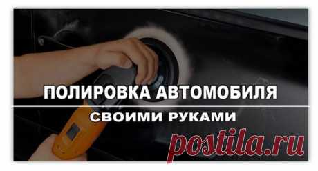 🔧 Полировка кузова своими руками 📹 В статью добавлены полезные видео про полировку кузова, обязательно посмотри 😉 🔎 Наверное, каждый автомобилист знает, что его машина подвергается серьезным нагрузкам, в особенности это касается атмосферного и химического воздействия. Такие условия далеки от идеальных. А если учесть тот факт, что сейчас большинство водителей предпочитает оставлять свою машину на улице, вместо того, чтобы отгонять в гараж или на крытую парковку, становится понятно, насколько…