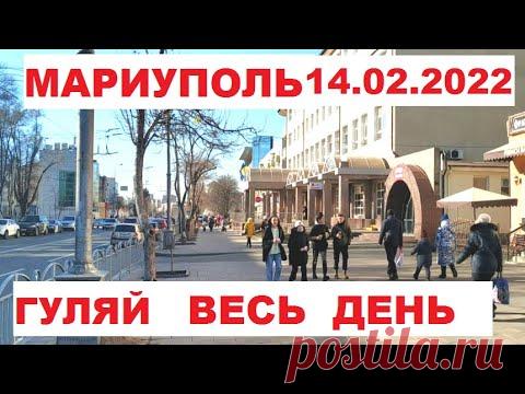 Мариуполь Центр Погода - гуляй хоть весь день!😊 14. 02. 2022