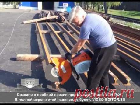 Нарезка рельс.