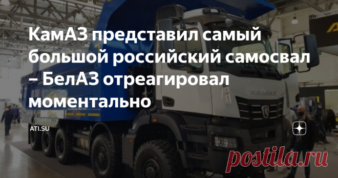 КамАЗ представил самый большой российский самосвал – БелАЗ отреагировал моментально На выставке MiningWorld Russia-2021 Камский автозавод представил абсолютно новый грузовик – карьерный самосвал КАМАЗ-65807. Грузоподъемность в 60 тонн и полная масса в 95 тонн делает его самым большим российским «карьерником» серийного производства.