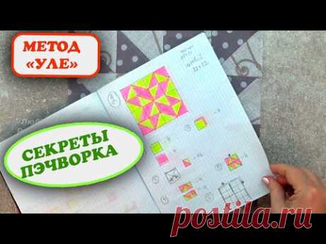 О чём молчат лоскутницы Метод УЛЕ для создания блоков Пэчворк для начинающих Мастер класс Разрезалки