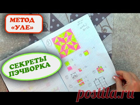 О чём молчат лоскутницы Метод УЛЕ для создания блоков Пэчворк для начинающих Мастер класс Разрезалки