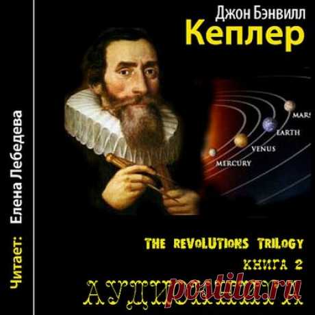 Кеплер - Джон Бэнвилл / Аудиокнига