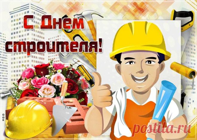 Картинки с Днем Строителя | ТОП Картинки