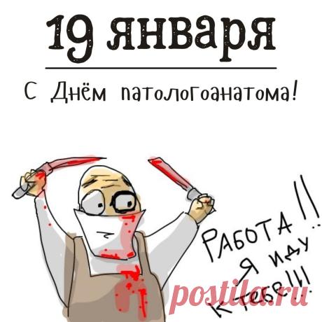 С Днем патологоанатома! Пусть каждый день приносит радость от достигнутых результатов, а ваш труд всегда будет оценен по достоинству. Желаем вам неиссякаемой энергии, мира, добра и всего самого наилучшего! Открытки на День патологоанатома!