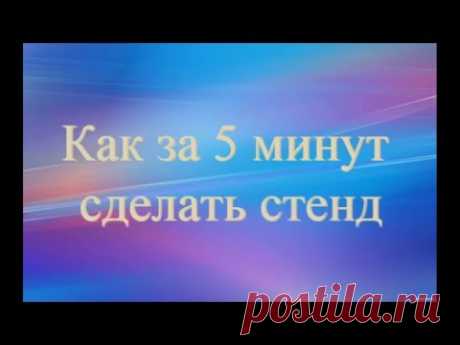 Как за 5 минут сделать стенд- stand for 5 minutes