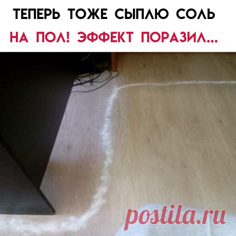 Соль очищает поверхность от грязи,а квартиру от негатива.Мыть пол солью - победа над инфекцией и одно из лучших дезинфекторов.Соль помогает удалять сложные пятна от жира,масла и т.д