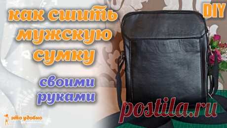 DIY / Как сшить мужскую сумку из эко-кожи. Бесплатная выкройка