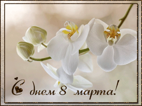Музыкальная открытка - С ПРАЗДНИКОМ 8 МАРТА