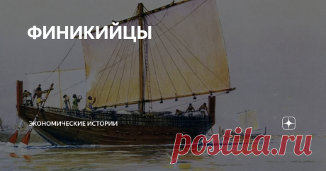ФИНИКИЙЦЫ Гомер ненавидел финикийцев, и в его сказаниях финикийцы упоминались не иначе, как "обманщик коварный", "злой кознодей" или "алчный мошенник".
Финикийцы и в самом деле разбойничали - в основном - на море, где этим мореплавателям не было равных, но не гнушались и красть детей в тех гаванях, куда заходили, и Гомер описывает судьбу некого Евмея, свинопаса Одиссея, которого похитили