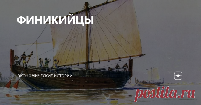 ФИНИКИЙЦЫ Гомер ненавидел финикийцев, и в его сказаниях финикийцы упоминались не иначе, как 