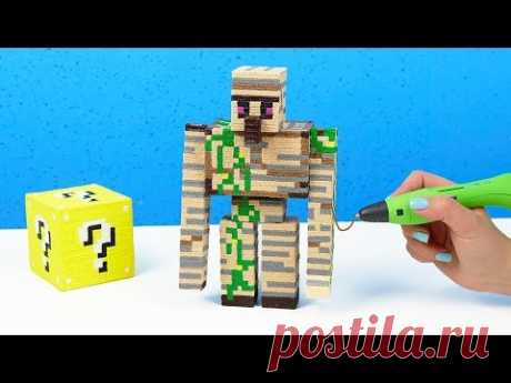 СДЕЛАЛА ЖЕЛЕЗНОГО ГОЛЕМА ИЗ МАЙНКРАФТА DIY 3D РУЧКА | КОЛЛЕКЦИЯ ИГРУШЕК МАЙНКРАФТ ДОМА СВОИМИ РУКАМИ