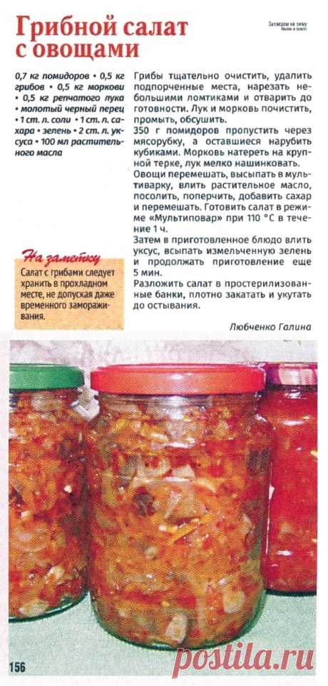 Грибной салат с овощами