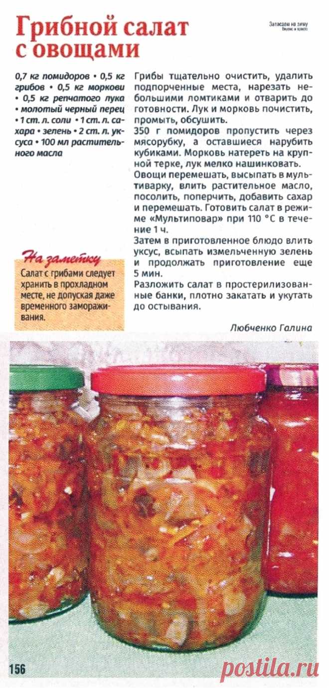 Грибной салат с овощами