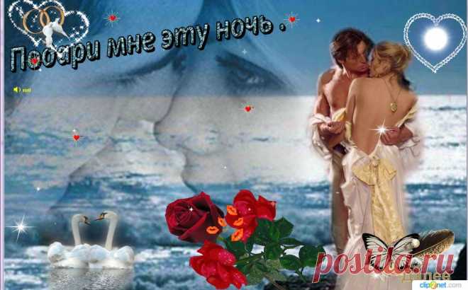 Подари мне эту ночь