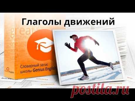 Тема: "Глаголы движений" - Словарный запас школы GeniusEnglish