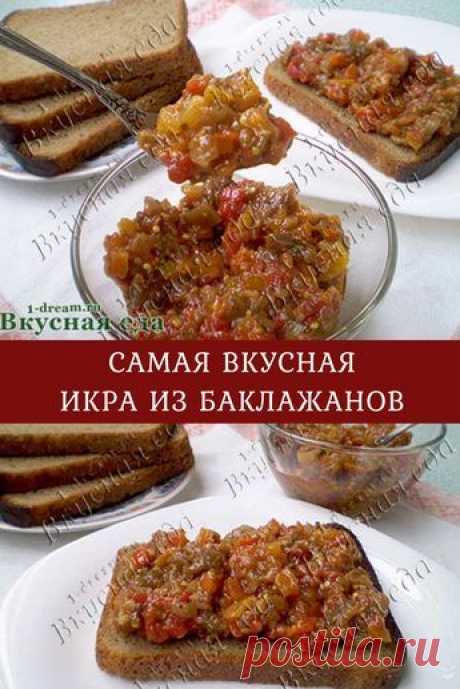 Икра из печных баклажанов - приготовление икры из баклажанов