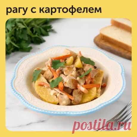 Рагу из мяса с картофелем в сливочно-чесночном соусе - Наш уютный дом - Медиаплатформа МирТесен