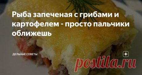 Рыба запеченая с грибами и картофелем - просто пальчики оближешь Из рыбы можно приготовить множество вкусных и полезных блюд. Особенно вкусными блюда получаются если взять белую рыбу и правильно ее запечь. Блюдо приготовленное по такому рецепту получается сытным и очень вкусным.