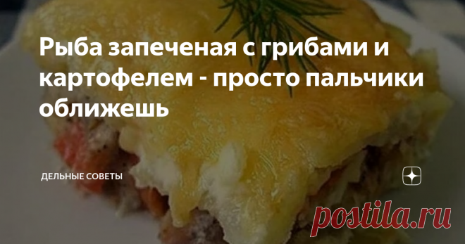 Рыба запеченая с грибами и картофелем - просто пальчики оближешь Из рыбы можно приготовить множество вкусных и полезных блюд. Особенно вкусными блюда получаются если взять белую рыбу и правильно ее запечь. Блюдо приготовленное по такому рецепту получается сытным и очень вкусным.