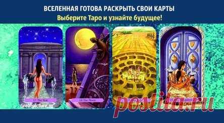 Вселенная готова раскрыть свои карты. Выберите Таро и узнайте будущее!