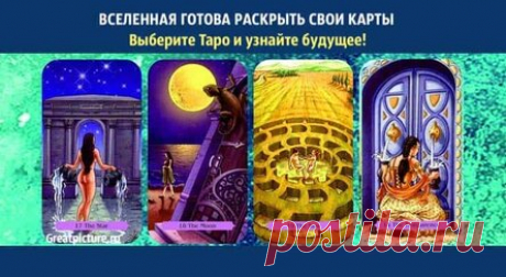 Вселенная готова раскрыть свои карты. Выберите Таро и узнайте будущее!