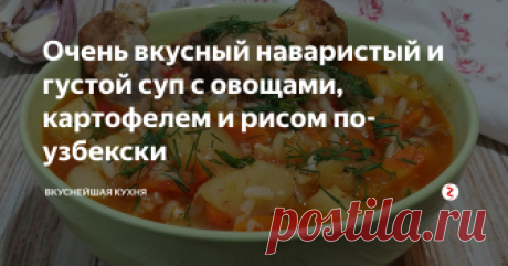 Очень вкусный наваристый и густой суп с овощами, картофелем и рисом по-узбекски Мастава (Мастаба) по-узбекски...