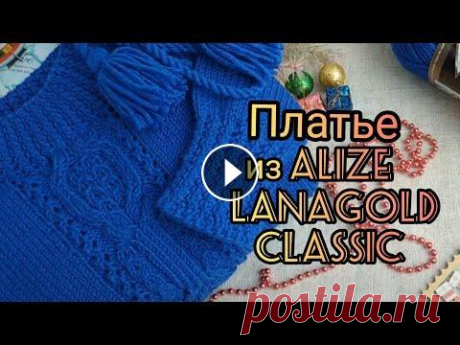 Вязание. ПЛАТЬЕ СПИЦАМИ ИЗ ALIZE LANAGOLD CLASSIC  регланом сверху c японским узором от Хитоми Шида. Доброго времени суток, уважаемые зрители моего канала! Сегодня я к вам с готовой работой. Это - ПЛАТЬЕ СПИЦАМИ ИЗ ALIZE LANAGOLD CLASSIC регланом свер...