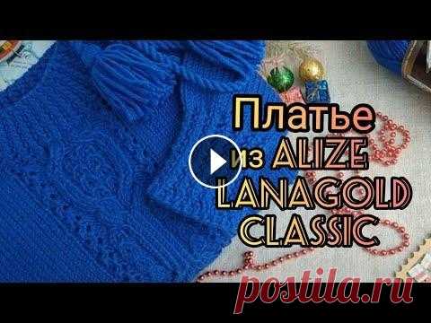 Вязание. ПЛАТЬЕ СПИЦАМИ ИЗ ALIZE LANAGOLD CLASSIC  регланом сверху c японским узором от Хитоми Шида. Доброго времени суток, уважаемые зрители моего канала! Сегодня я к вам с готовой работой. Это - ПЛАТЬЕ СПИЦАМИ ИЗ ALIZE LANAGOLD CLASSIC регланом свер...