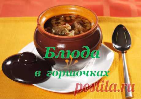 Блюда в горшочках.