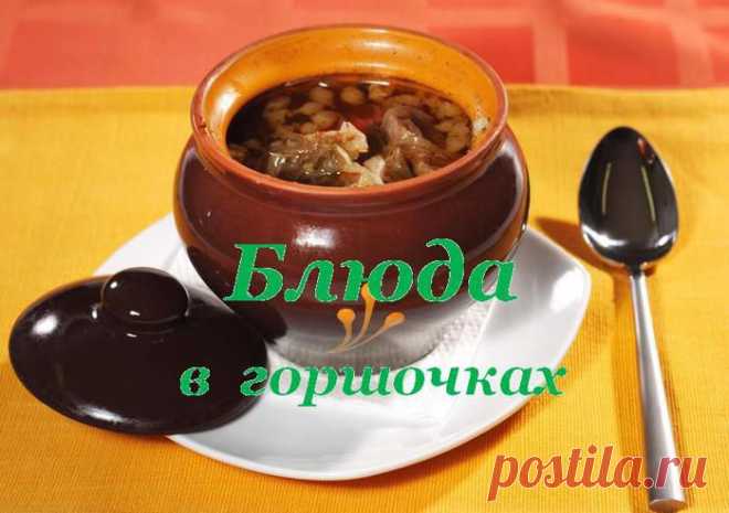 Блюда в горшочках.