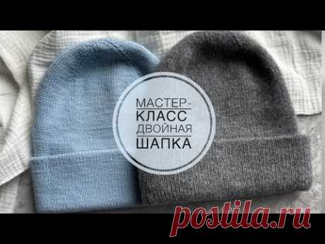 МАСТЕР-КЛАСС | ДВОЙНАЯ ШАПКА СПИЦАМИ НА ЛЮБОЙ РАЗМЕР 🔥🔥🔥