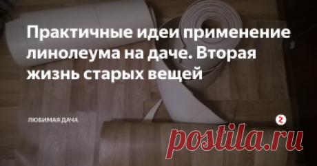 Практичные идеи применение линолеума на даче. Вторая жизнь старых вещей После замены старого линолеума на новый у дочери в квартире осталось много отрезков от линолеума и плюс еще старый. Разве можно его выбрасывать?! Нет конечно, подумали мы и привезли все это конечно же на дачу, где его область применения очень велика.
Мне давно хотелось отдекорировать свою дачу маленьким прудиком,  но все не могла придумать как лучше это сделать, а при виде линолеума идея пришла са