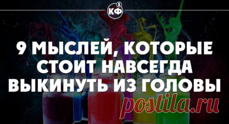 9 Мыслей, которые стоит навсегда выкинуть из головы.