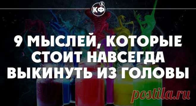 9 Мыслей, которые стоит навсегда выкинуть из головы.